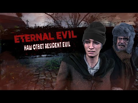 Видео: Eternal Evil - Наш Ответ Resident Evil Village !