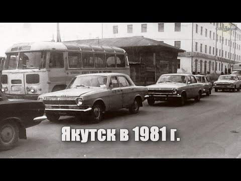 Видео: Якутск в 1981 г. (фото)