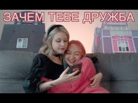 Видео: зачем тебе дружба