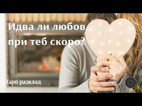 Видео: Ще дойде ли скоро любов в живота ти?🔜💖🆕