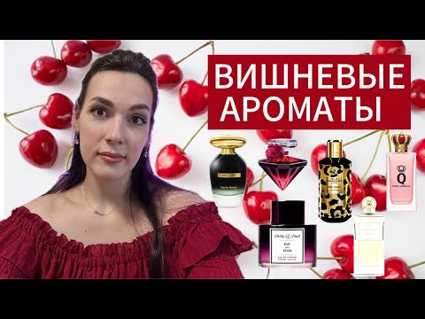 Видео: ВИШНЕВЫЕ АРОМАТЫ С ШИКАРНЫМ ШЛЕЙФОМ | АРОМАТЫ С НОТОЙ ВИШНИ