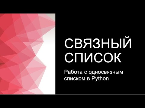 Видео: Работа со связным списком в Python. Решение 206 задачи Leetcode