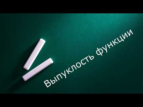 Видео: Выпуклость и вогнутость