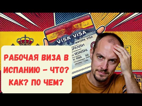 Видео: РАБОЧАЯ ВИЗА ДЛЯ ВЪЕЗДА В ИСПАНИЮ - советы и лайфхаки