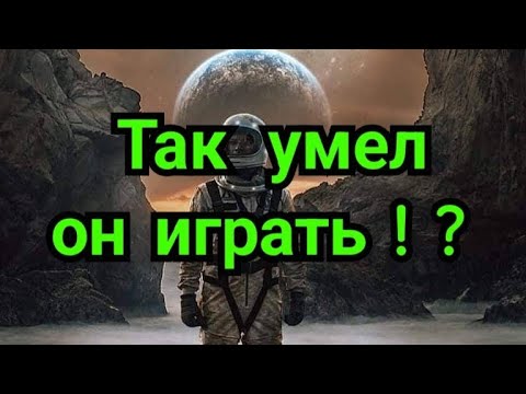 Видео: 5) Так умел он играть  ! ?