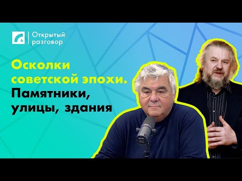 Видео: Осколки советской эпохи. Памятники, улицы, здания | «Открытый разговор» ЛР4