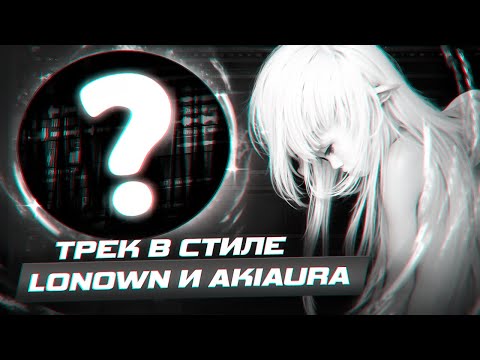 Видео: КАК СДЕЛАТЬ АТМОСФЕРНЫЙ ТРЕК В СТИЛЕ AKIAURA и LONOWN? ЖАНР 2026 ГОДА?