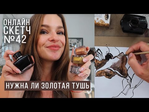 Видео: ОнлайнСкетч № 42 Золотая тушь? Нужна ли? Обзор туши Малевичь  Процесс рисования