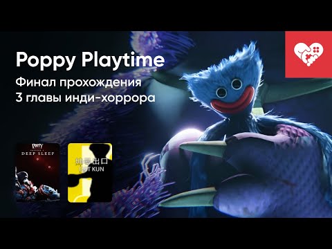 Видео: Стрим от 09/02/2024 – POPPY PLAYTIME: CHAPTER 3 - DEEP SLEEP, EXIT KUN. Часть 2