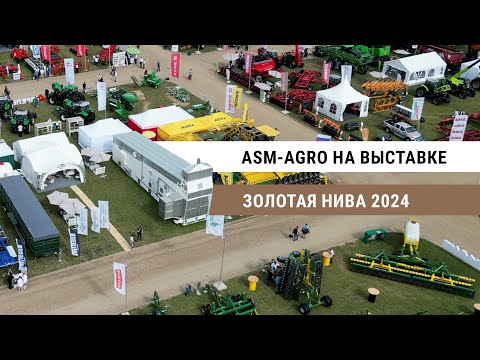 Видео: ASM-AGRO на «Золотой ниве-2024»