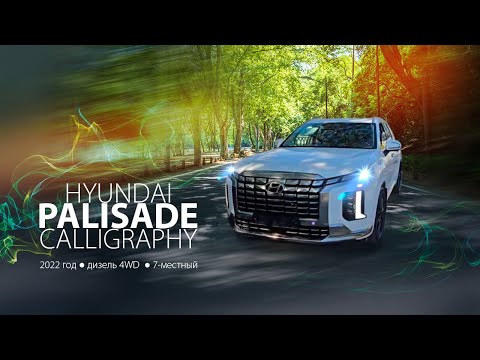 Видео: На обзоре дизельный 7-местный Hyundai PALISADE Calligraphy 🔥