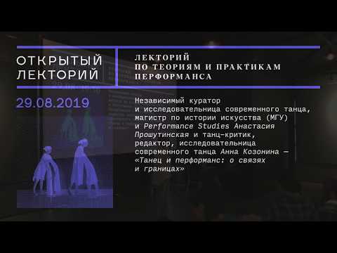 Видео: Лекция Анастасии Прошутинской и Анны Козониной «Танец и перформанс: о связях и границах»