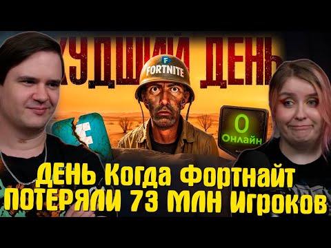 Видео: ДЕНЬ Когда Фортнайт ПОТЕРЯЛИ 73 МЛН Игроков | РЕАКЦИЯ НА @vanunifn |