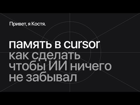 Видео: Как сделать чтобы Cursor ничего не забывал: память, документация и правила