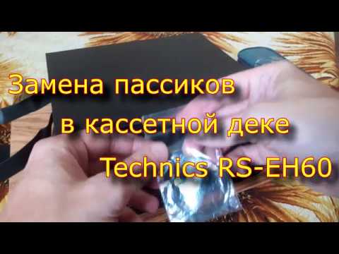 Видео: Замена пассиков в Technics RS-EH60.