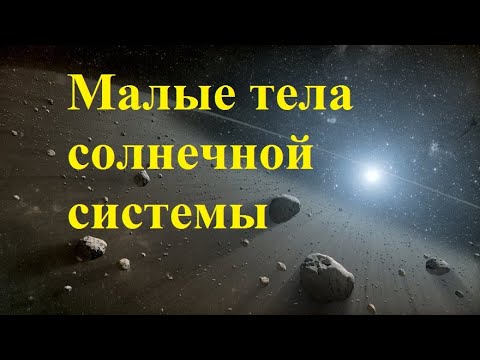 Видео: Малые тела солнечной системы. Астероиды. Кометы. Метеоры и метеориты