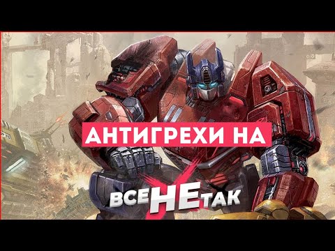 Видео: Антигрехи на: Все не так с Трансформеры: Падение Кибертрона [Игрогрехи]