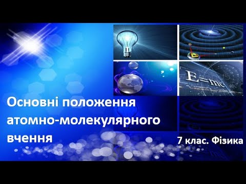 Видео: Урок №3. Основні положення атомно-молекулярного вчення (7 клас. Фізика)