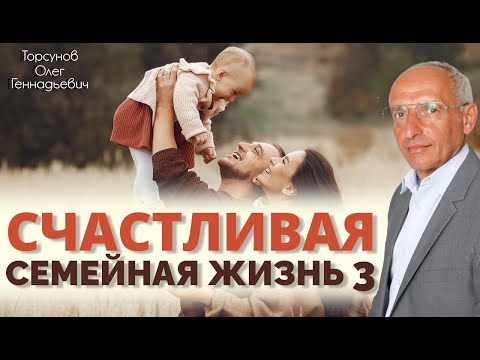 Видео: Счастливая семейная жизнь 3. Торсунов О. Г.