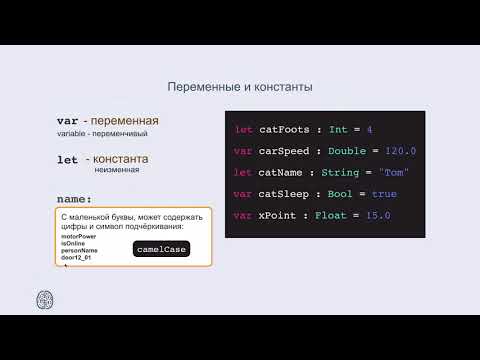 Видео: Swift: Переменные и константы