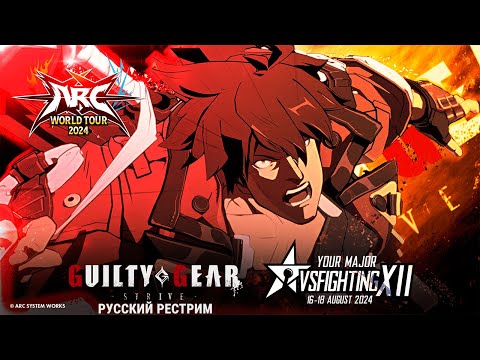 Видео: VSFighting XII. Guilty Gear Strive TOP8 - русский рестрим