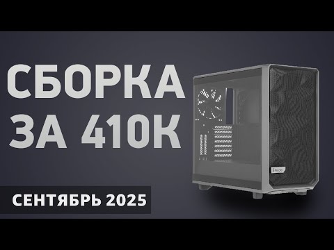Видео: Сборка ПК за 410 000 ₽. Сентябрь 2025 года. Лучший игровой компьютер