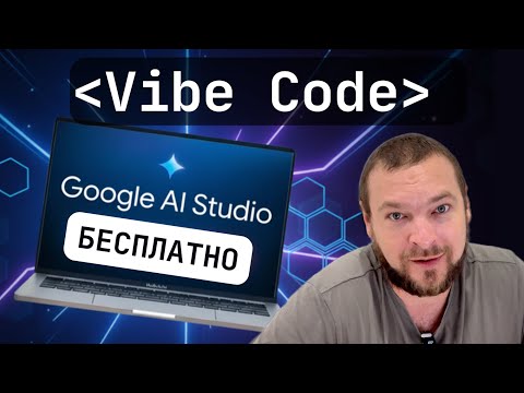 Видео: Vibe Coding стал БЕСПЛАТНЫМ! Google AI Studio заменяет Lovable и Replit?