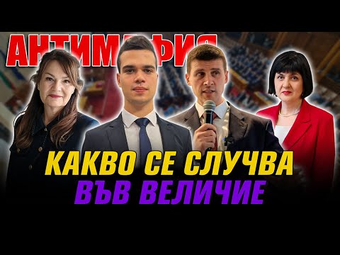 Видео: Ивелин Михайлов, Пело Кръстев, Мария Илиева, Юлиана Матеева: Какво се случва във Величие