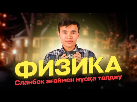 Видео: ФИЗИКА ЖАҢА ЖЫЛДЫҚ НҰСҚА ТАЛДАУ | ДАНЫШПАН АҒАЙ | ҚАҢТАР ҰБТДА 100% КЕЛЕТІН СҰРАҚТАР