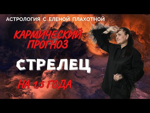 Видео: Кармический прогноз для Стрельцов♐ на 1,5 года:| январь 2025 - июль 2026 гг.|