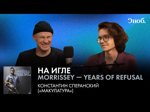 Видео: Константин Сперанский про альбом Моррисси — Years of Refusal