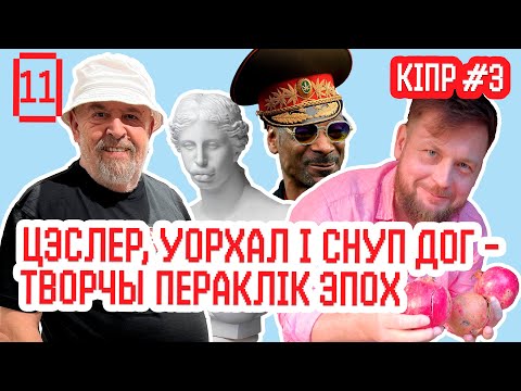 Видео: ЦЕСЛЕР - Кипр и Минск, Снуп Догг и Уорхол, искусство и музыка, беларуская молодежь и кухня | Кипр #3