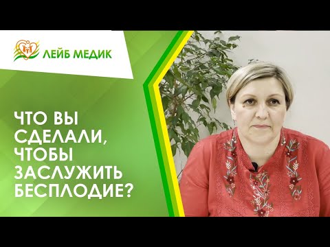 Видео: 👉 Что вы сделали, чтобы заслужить бесплодие?