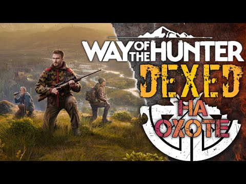 Видео: WAY OF THE HUNTER - ПРОХОЖДЕНИЕ НОВОГО ШЕДЕВРА #3 ! DEXED играет в WAY OF THE HUNTER !!