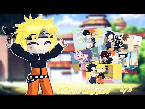 Видео: 🍥[~Аск по Наруто~]🍥~[2/5]~//🍜\\~