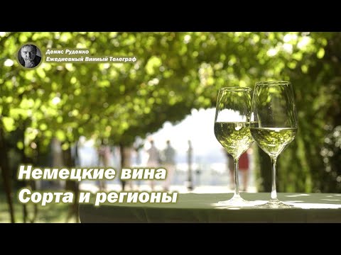 Видео: Немецкие вина. Сорта и регионы