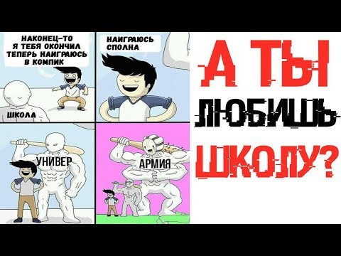 Видео: Лютые приколы.ШКОЛА НАДОЕЛА.Угарные мемы