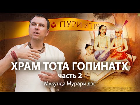 Видео: Господь Чайтанья, Нитьянанда и Гададхара в храме Тота-Гопинатх. Истинная природа Гададхары Пандита