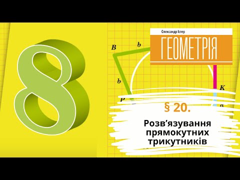 Видео: § 20. Розв’язування прямокутних трикутників