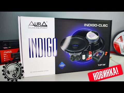 Видео: НОВИНКА! INDIGO CL6C от компании AURA! - 2-полосная, компонентная акустическая система (16,5см)