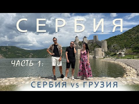 Видео: Переезд в Сербию из Грузии | Где жить хорошо