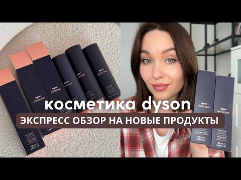 Видео: Dyson выпустил косметику для волос 🆕 Обзор на Chitosan Pre-Style Cream | Post-Style Serum