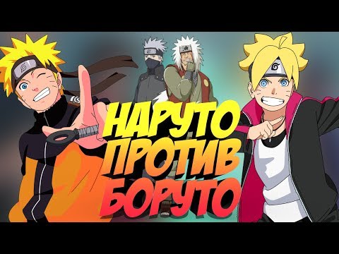 Видео: НАРУТО против БОРУТО