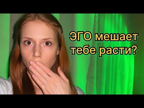 Видео: ЭГО против ДУХА: почему зависть и ревность разрушают развитие