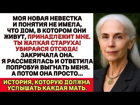 Видео: Моя новая невестка даже не догадывалась, что дом, в котором они жили, принадлежал мне.