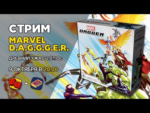 Видео: 09.10 в 20:00 - MARVEL D.A.G.G.E.R. ft Настолки Live