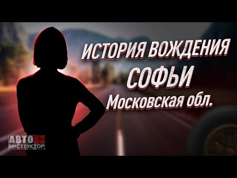 Видео: История вождения Софьи. Московская область.