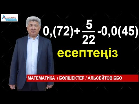 Видео: Жәй және шексіз периодты ондық бөлшектерге амалдар қолдану / Математика / Альсейтов ББО