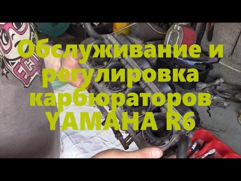 Видео: Обслуживание карбюраторов YAMAHA R6