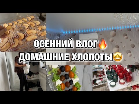 Видео: ОСЕННИЙ ВЛОГ! НЕ УСПЕВАЮ ЖИТЬ! ДОМАШНИЕ ХЛОПОТЫ! ЛЕГКИЙ САЛАТИК!  ШОПИНГ В СИН! Будни Мамы Влог